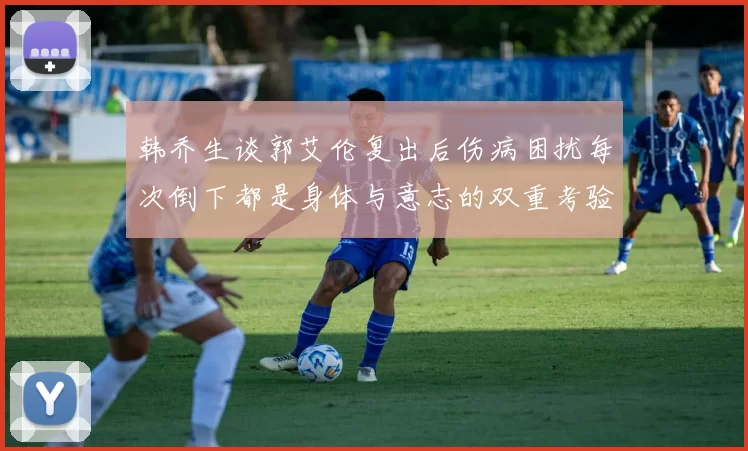 韩乔生谈郭艾伦复出后伤病困扰每次倒下都是身体与意志的双重考验