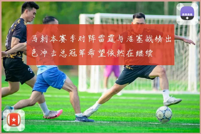 马刺本赛季对阵雷霆与活塞战绩出色冲击总冠军希望依然在继续