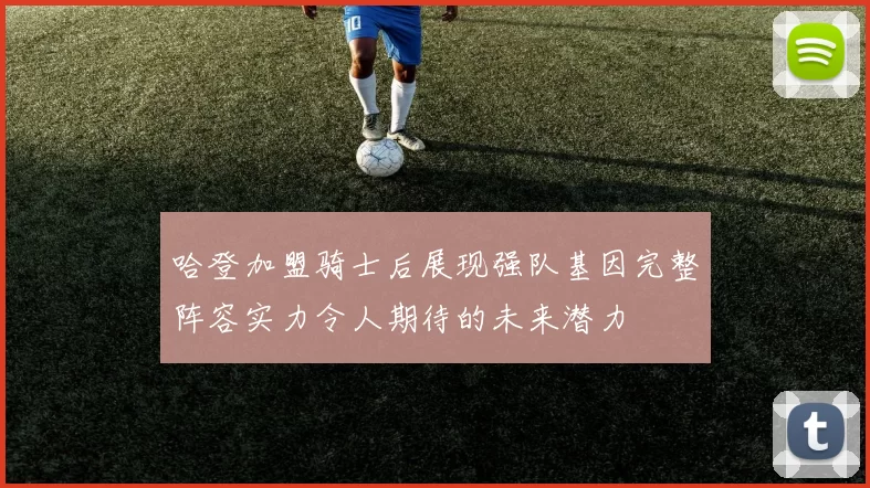 哈登加盟骑士后展现强队基因完整阵容实力令人期待的未来潜力