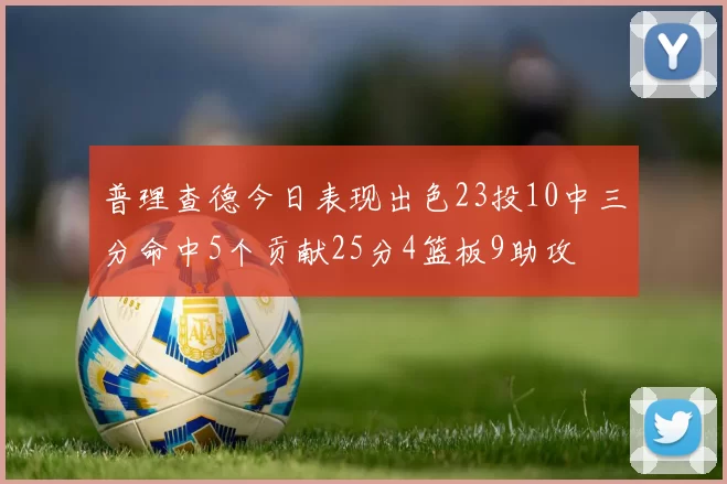 普理查德今日表现出色23投10中三分命中5个贡献25分4篮板9助攻