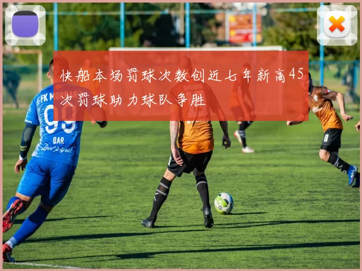 快船本场罚球次数创近七年新高45次罚球助力球队争胜